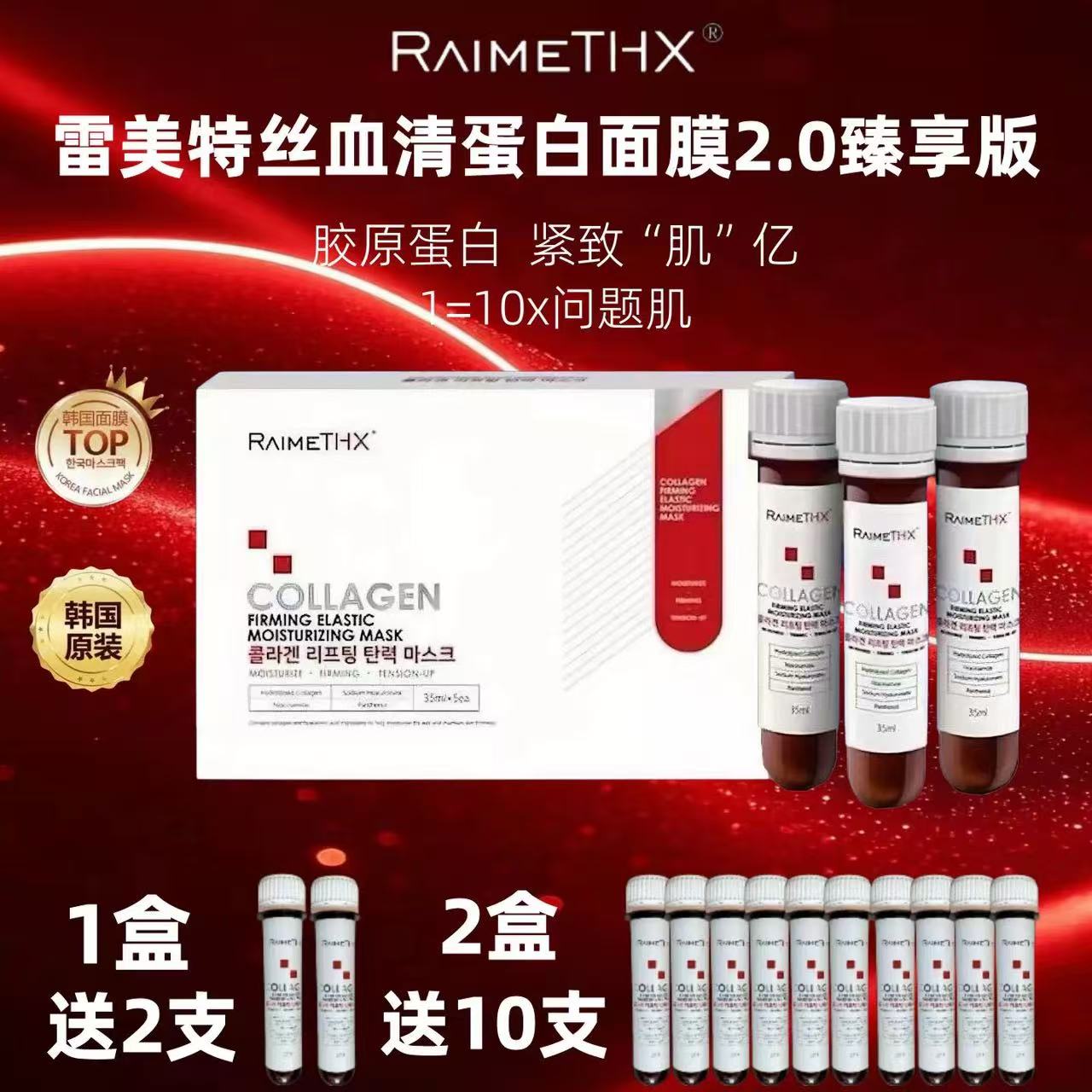 澳门购韩国raimethx雷美特丝血清胶原蛋白试管补水保湿面膜
