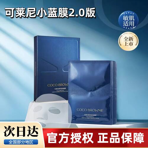 【品牌授权】可莱尼小蓝膜2.0版