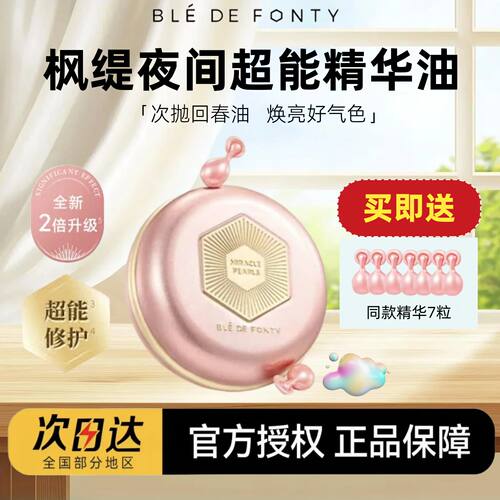 【送同款7粒】枫缇夜间超能精华