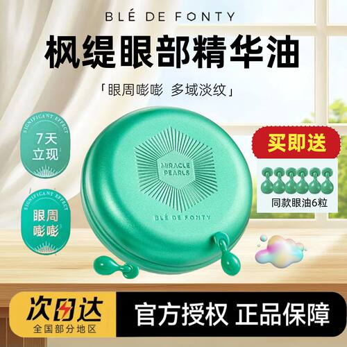 【送同款6粒】枫缇眼部精华油