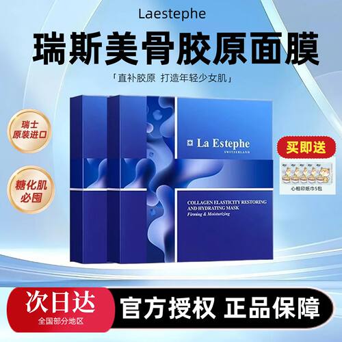 【授权正品】瑞斯美骨胶原面膜