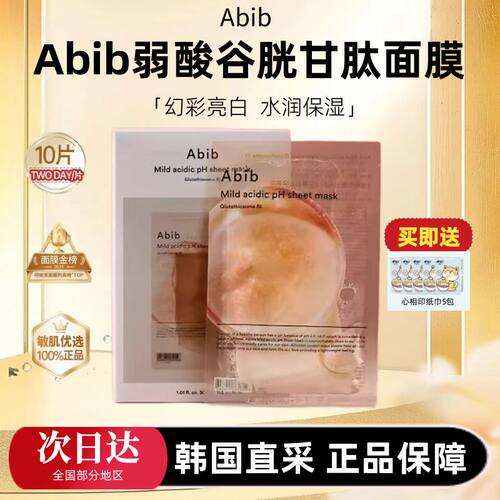 韩国本土采购！abib谷胱甘肽面膜