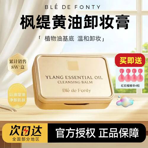 新加坡bledefonty枫缇卸妆膏枫缇提依兰铁盒卸妆膏油滋润养肤保湿