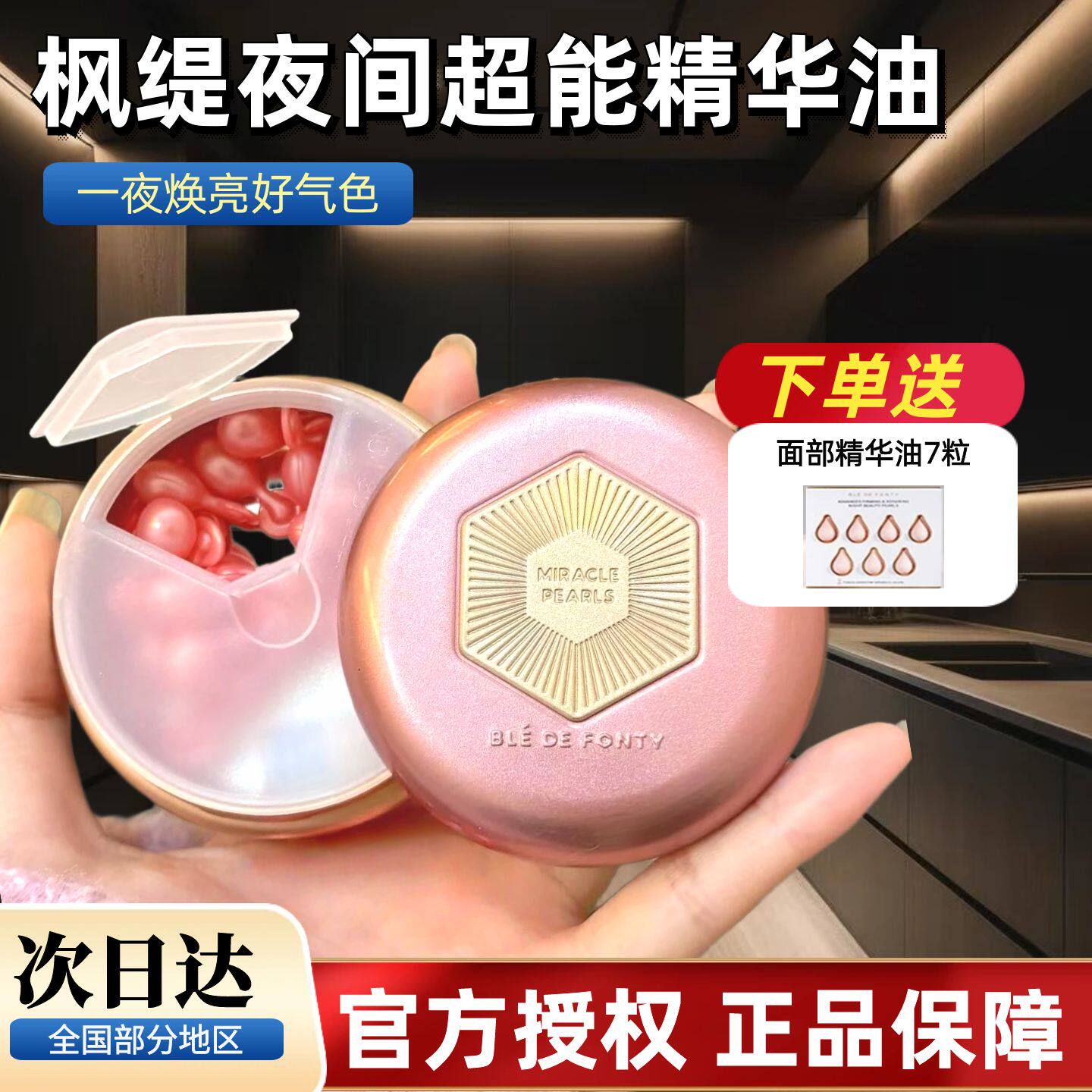 新加坡枫缇夜间超能精华胶囊熬夜油精油面部3代红石榴精华油
