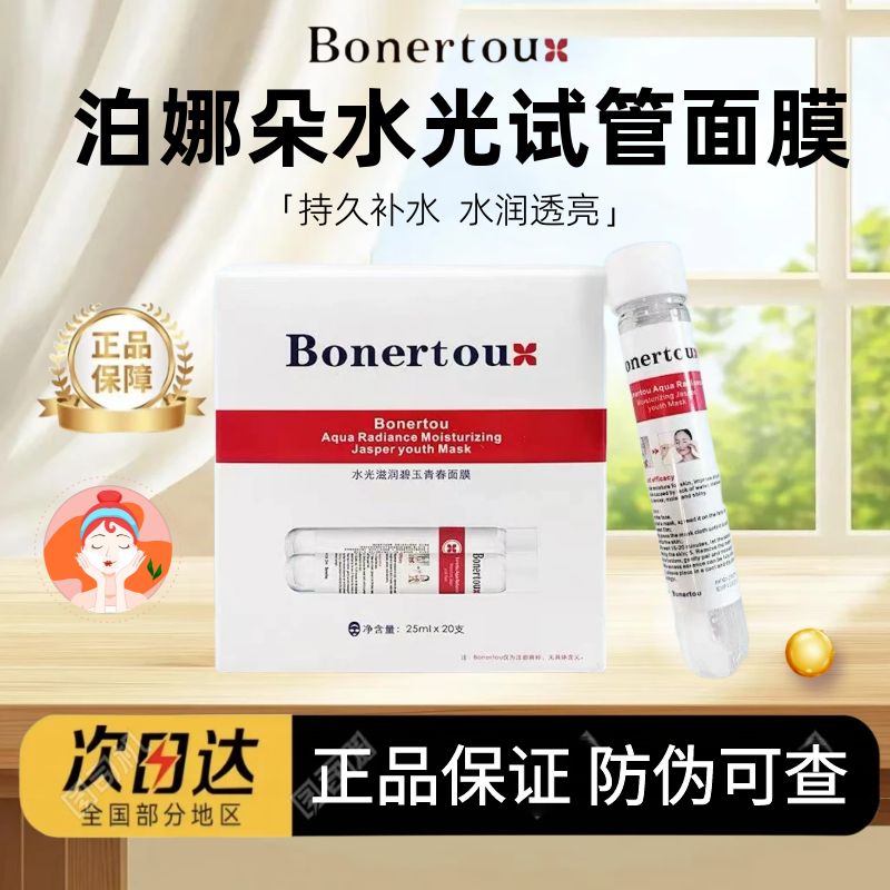 瑞士bonertou泊娜朵试管面膜补水保湿滋润肌肤贴片面膜图片