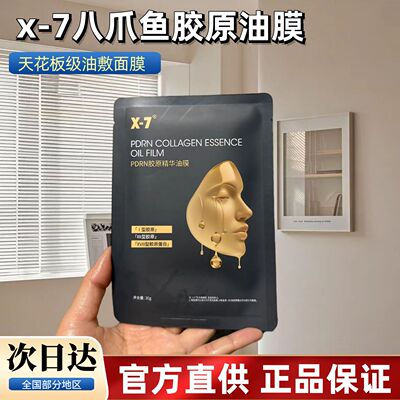 面膜天花板！x7八爪鱼油敷面膜x-7pdrn油膜改善暗沉提亮肤色紧致