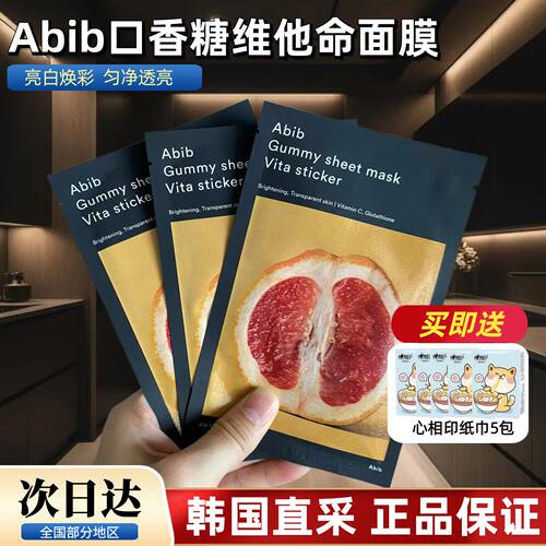 韩国abib阿彼芙口香糖维他命柚子补水保湿去黄提亮oliveyoung面膜