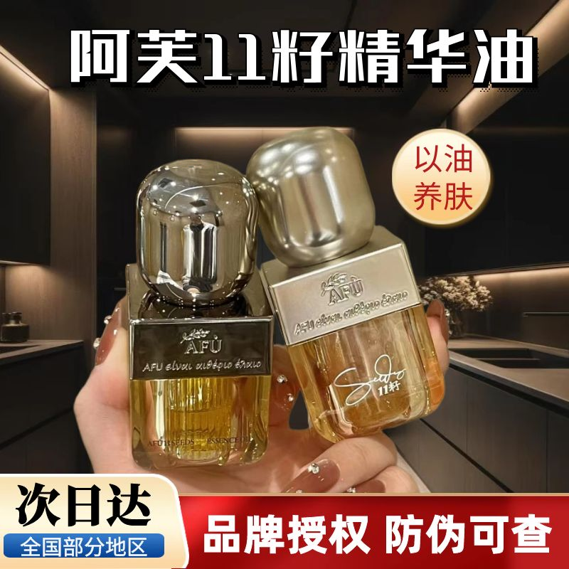 孟子义同款！阿芙11籽精油精华油3代十一籽面部精华油滋养紧致