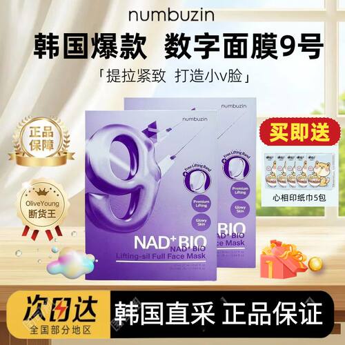 韩国numbuzin数字面膜9号九号提拉紧致小v脸oliveyoung面膜