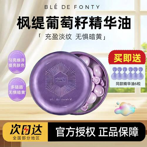 【送同款6粒】枫缇葡萄籽精华油