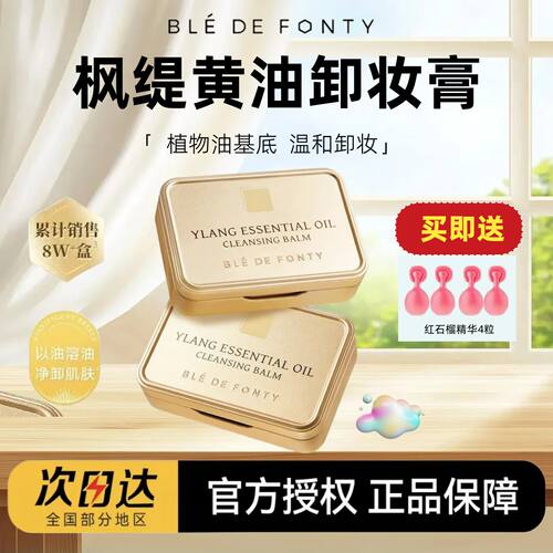 新加坡bledefonty枫缇卸妆膏向日葵黄油依兰卸妆膏油滋润养肤保湿