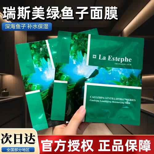 【授权正品】瑞斯美绿鱼子面膜