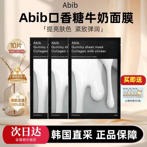 韩国abib阿彼芙口香糖牛奶面膜补水保湿去黄提亮oliveyong面膜