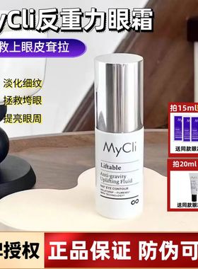 拯救上眼皮耷拉！意大利mycli麦可莉反重力眼霜紧致眼周淡化细纹