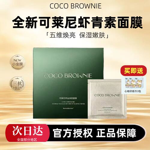 【授权正品】可莱尼虾青素面膜