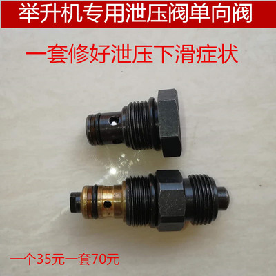 元征举升机泄压阀单向阀