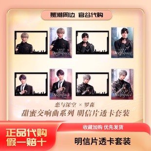 【正版现货】恋与深空×罗森 甜蜜交响曲系列 明信片透卡套装