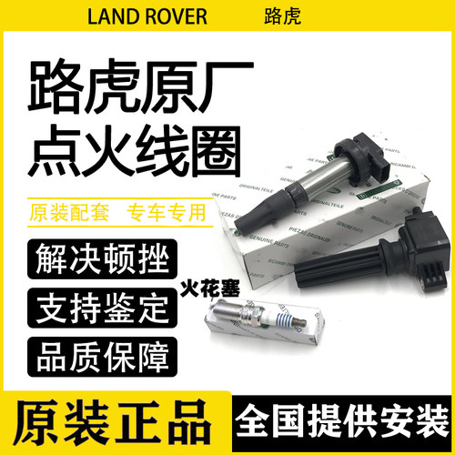 适用路虎点火线圈解决抖动动力差