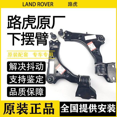路虎发现34揽胜极光下摆臂适用