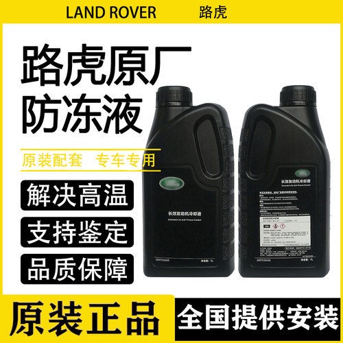 适用路虎极光行者揽胜发现防冻液