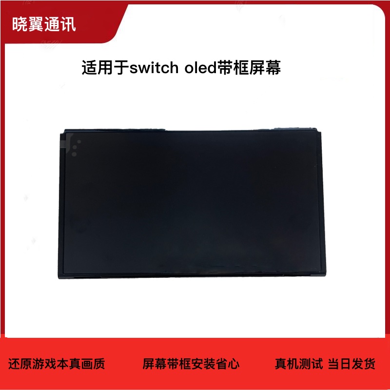 适用于任天堂switcholed屏幕总成全新液晶屏幕带框维修配件手写屏