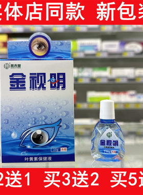 周吉堂金视明滴涂眼部液体保健液实体店同款正品保证新包装