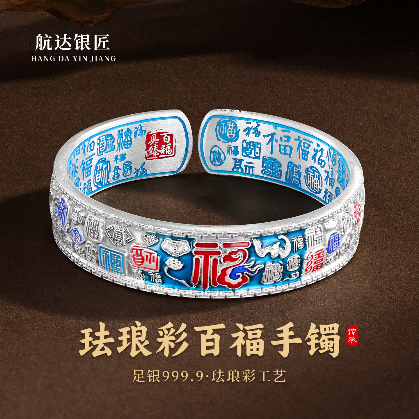 百福足银999实心开口国风银手镯福字银手镯珐琅彩新中式纯银镯子