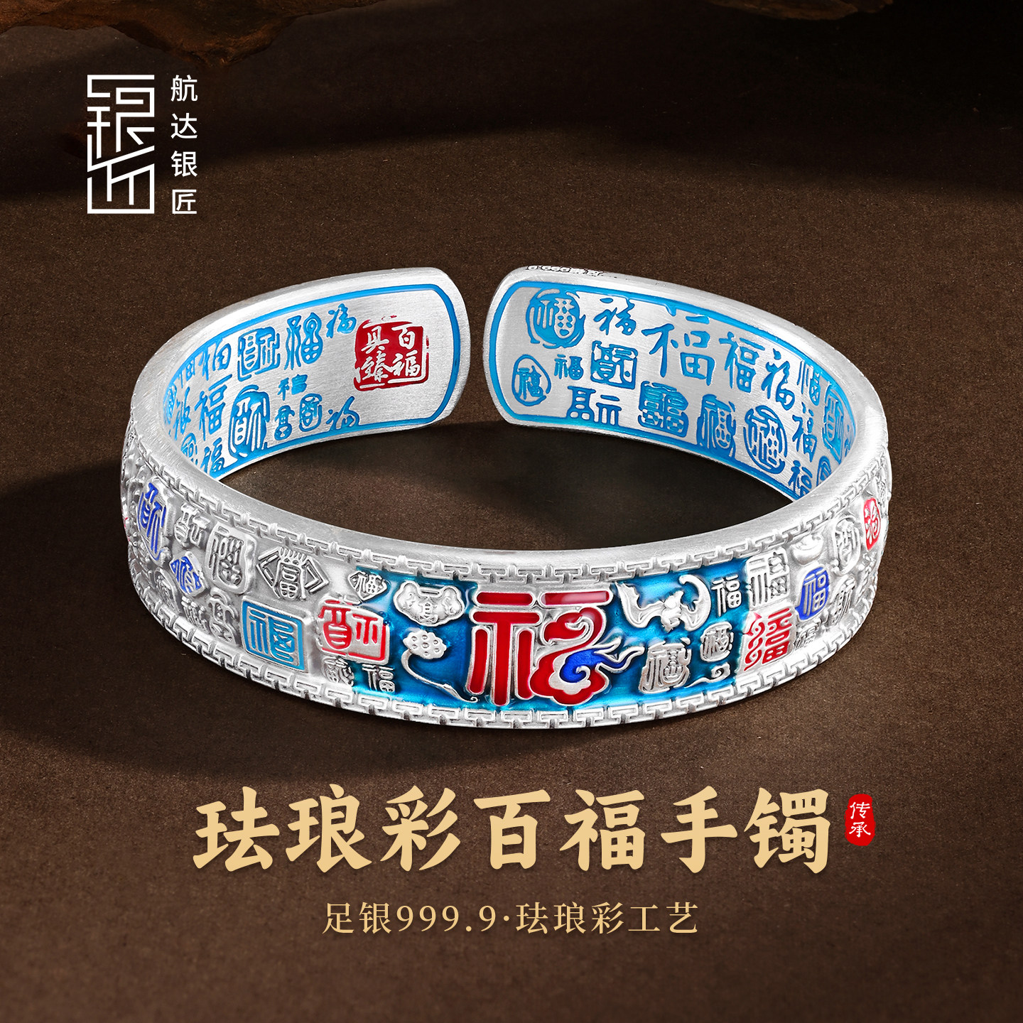 百福足银999实心开口国风银手镯福字银手镯珐琅彩新中式纯银镯子
