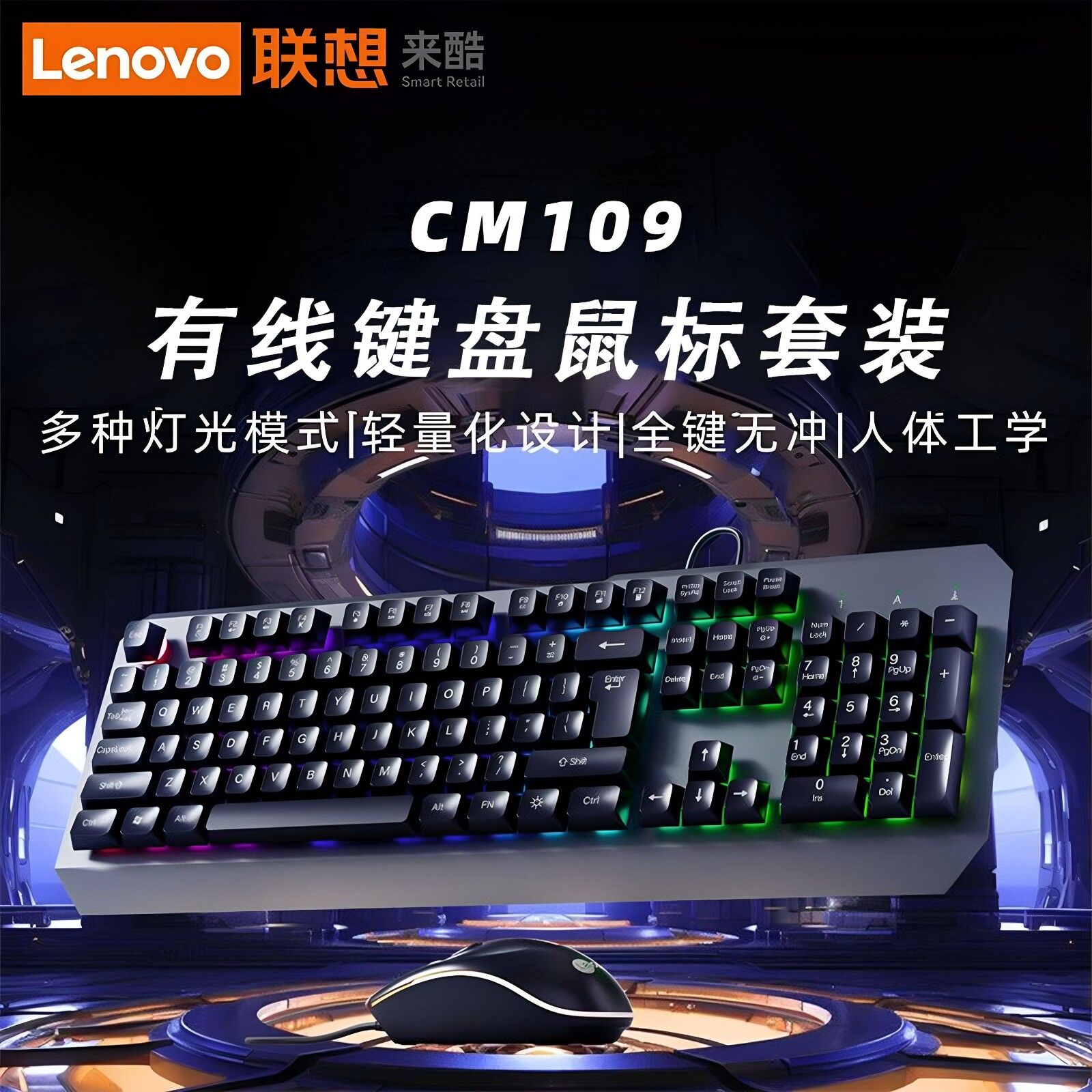 联想来酷键盘鼠标套装发光金属铁板CM109有线台式机笔记本通用