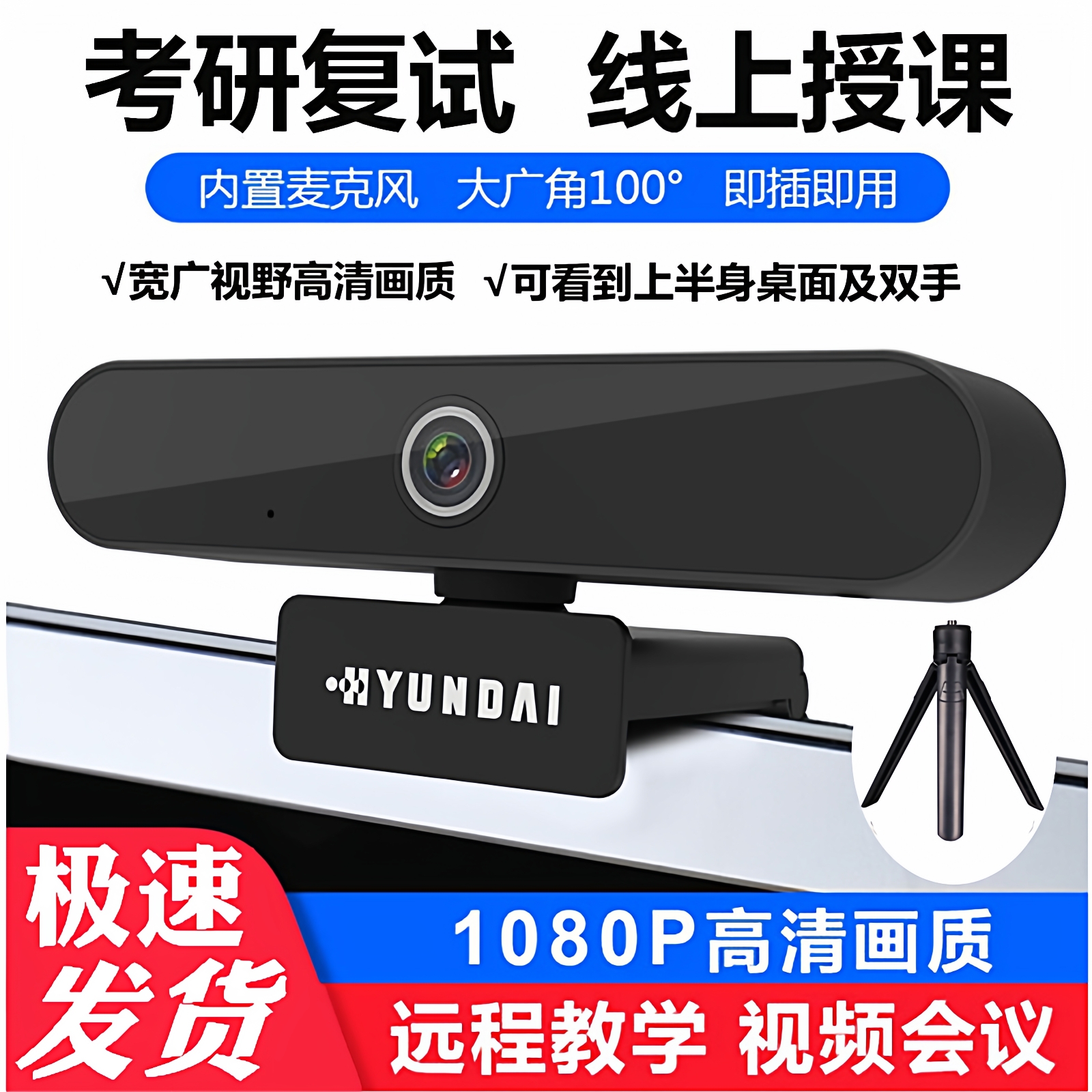 现代免驱摄像头高清带麦克风笔记本台式通用会议视频考试授课面试