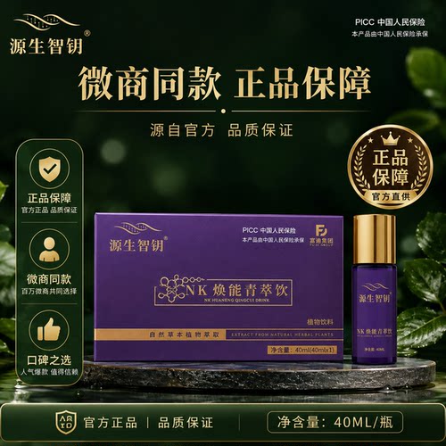 【官方正品】富迪源生智钥NK焕能青萃饮植物饮料微商同款
