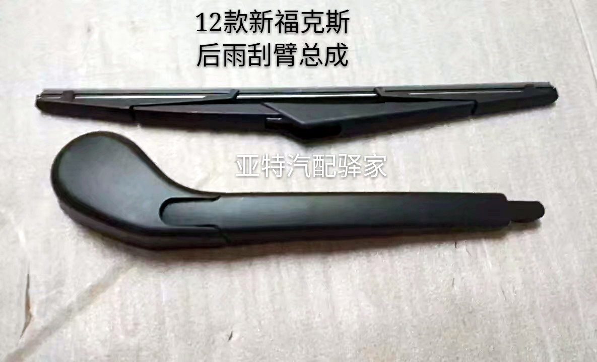 福特12款新福克斯1.6两厢后雨刮臂总成雨刷片后档玻璃雨刮器总成