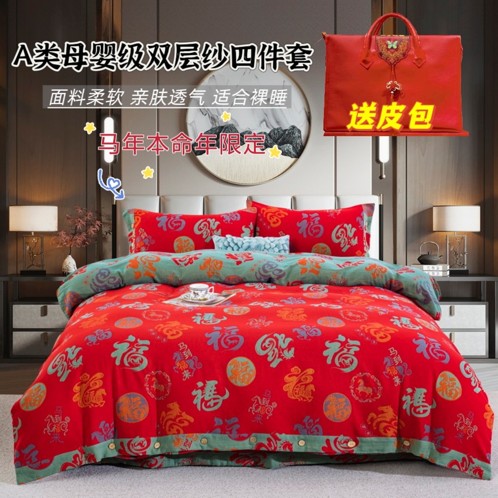 2026马年四件套双层纱全棉A类纯棉纱本命年纯棉被套红色陪嫁床品
