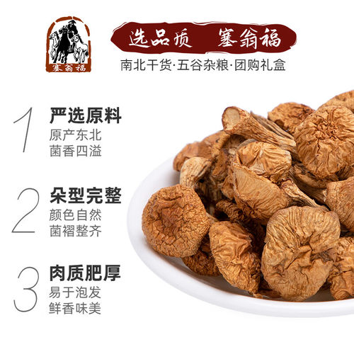 塞翁福滑子蘑138g滑子菇干蘑菇珍珠菇火锅煲汤食材