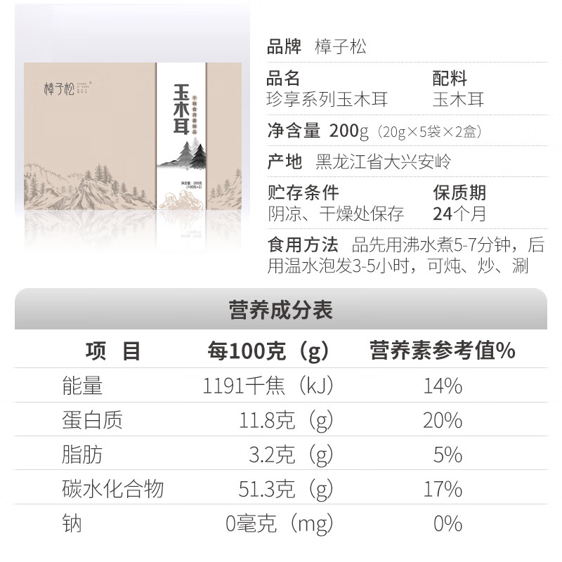 樟子松有机玉木耳礼盒200g大兴安岭特产山珍干货礼盒送礼年货送长