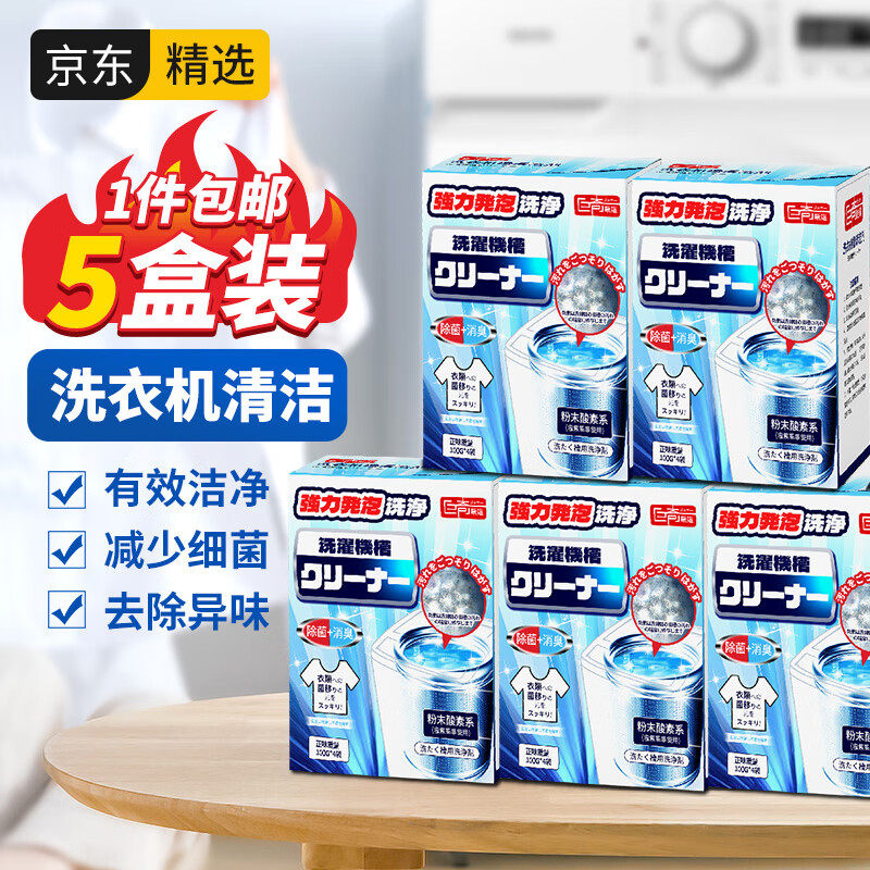 巨奇严选洗衣机清洗剂400g*5盒（共20袋）非泡腾片家用滚筒波轮高性价比高么？
