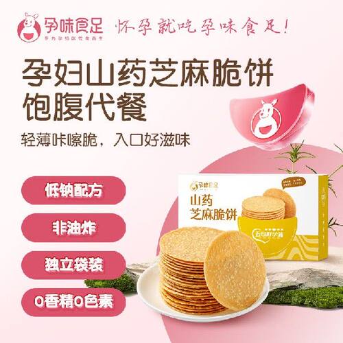 孕味食足山药芝麻饼孕妇零食饼干孕期休闲小零食无添加糖精香脆
