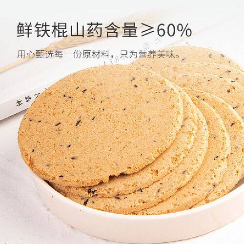 知心奶奶铁棍山药黑芝麻薄饼无糖精饼干脆煎饼杂粮薄片孕妇中老年