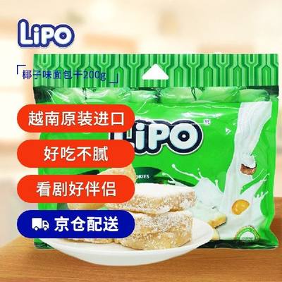 Lipo越南进口椰子味面包干200g/包下午茶饼干糕点户外办公休闲