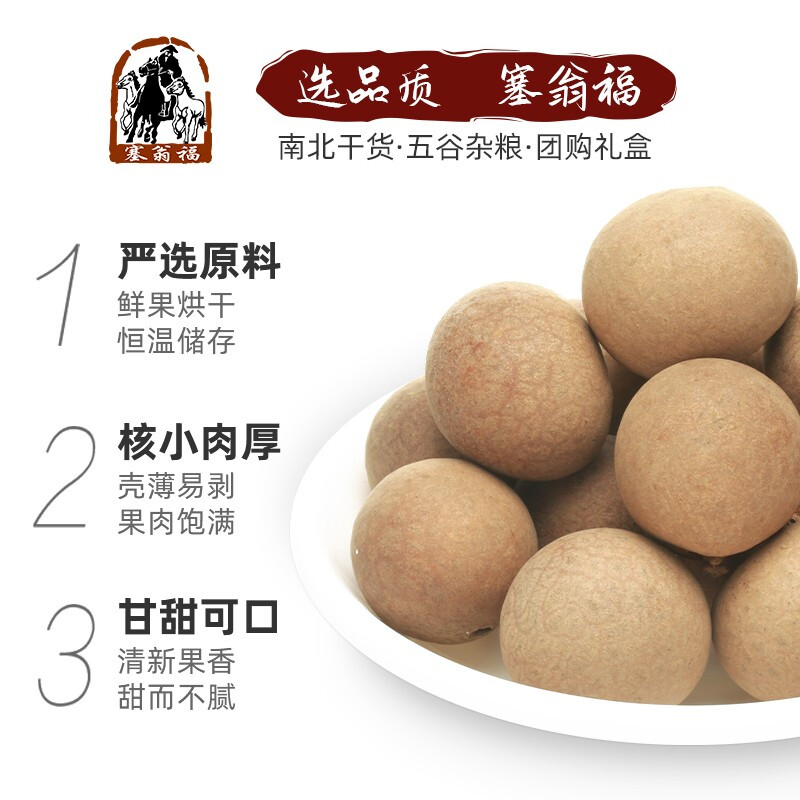 塞翁福小核桂圆500g桂圆干肉厚核小龙眼干腊八粥食材