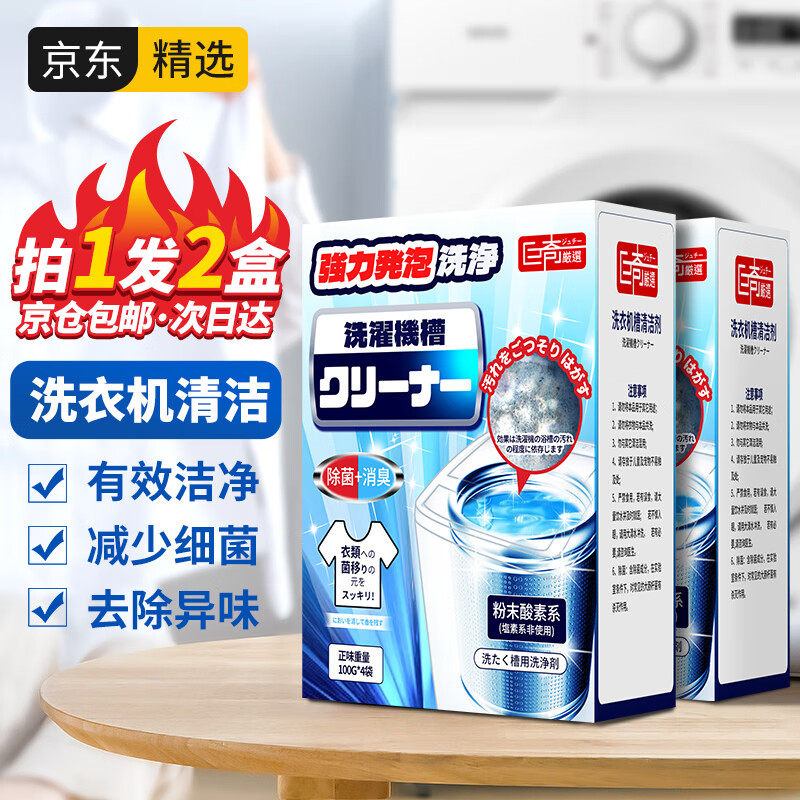 巨奇严选洗衣机清洗剂400g非泡腾片家用滚筒波轮洗衣机槽清洁剂怎么看?