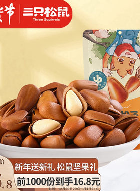 三只松鼠手剥东北开口松子坚果炒货零食特产每日坚果100g/袋