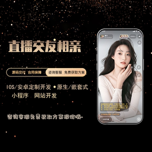 同城交友直播相亲论坛婚恋陪玩app小程序后台定制即时通讯软件