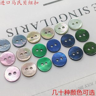 彩色进口马氏贝圆形天然贝壳纽扣衬衫衬衣T血衫开衫毛衣扣装饰扣
