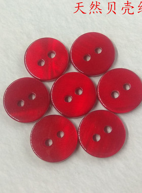 天然贝壳纽扣大红色贝壳扣子两眼平面珍珠贝河贝钮扣衬衫衬衣外套