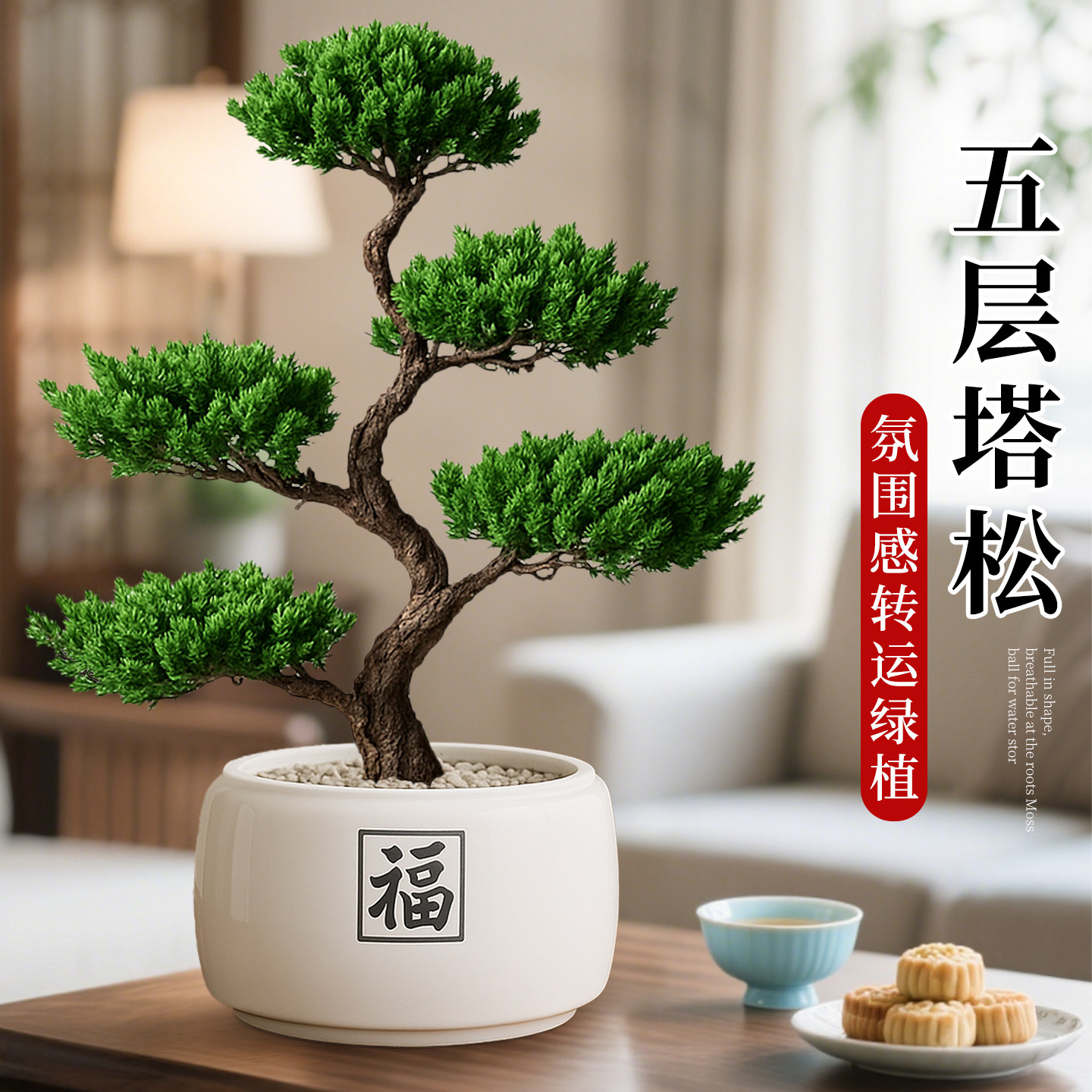 五层塔松盆栽招财旺宅桌面盆景办公室内绿植客厅中式禅意四季植物,鲜花速递/花卉仿真/绿植园艺,绿植,淘宝优惠券,粉丝福利购,淘宝优惠卷