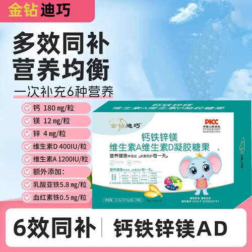 6盒）金钻迪巧钙铁锌镁维生素A维生素D 六合一钙铁锌镁AD凝胶糖果