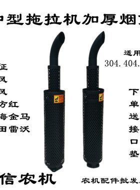 东方红东风宁波黄海金马福田雷沃拖拉机消音器 404 554排气管烟筒