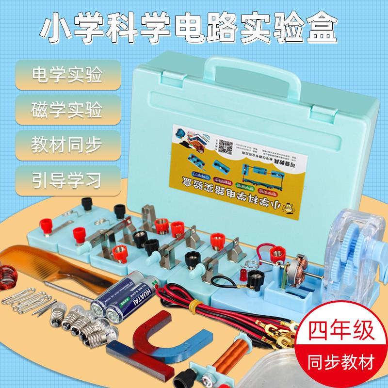 小学四年级科学点亮小灯泡实验器材简单电路实验盒串联并联家庭电