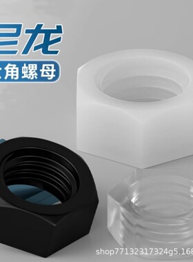 尼龙六角螺母塑料螺帽塑胶黑色螺丝帽M2M3M4M5M6M8M10M16